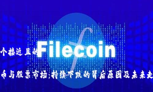思考一个接近且的

数字货币与股票市场：持续下跌的背后原因及未来走势分析