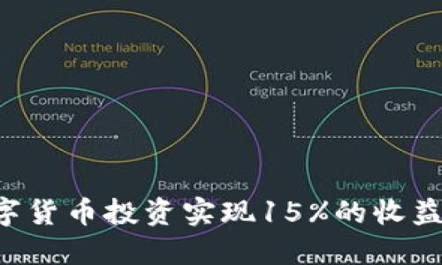 如何通过数字货币投资实现15%的收益：策略与技巧