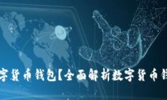去哪里使用数字货币钱包