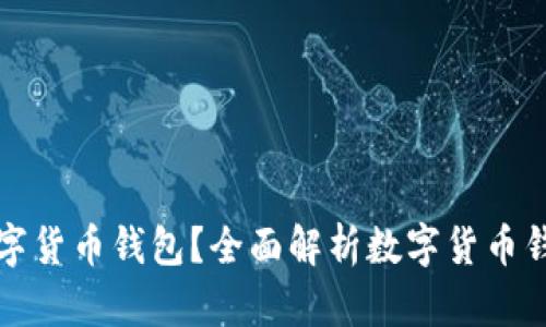 去哪里使用数字货币钱包？全面解析数字货币钱包的应用场景