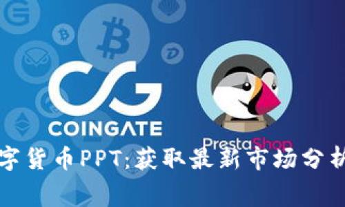 免费下载数字货币PPT：获取最新市场分析与投资策略