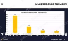 免费下载数字货币PPT：获