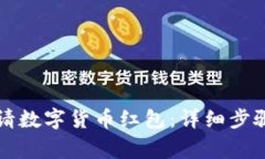 京东如何申请数字货币红