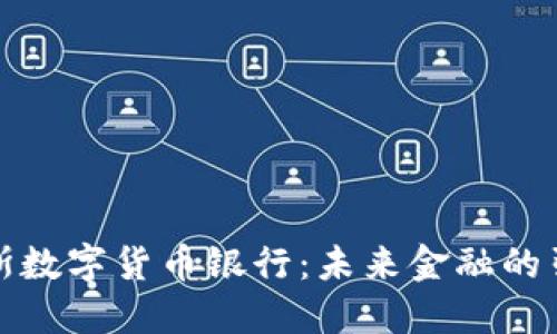 俄罗斯数字货币银行：未来金融的引领者
