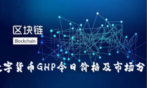 数字货币GHP今日价格及市场分析