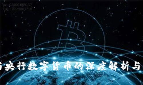 支付宝与央行数字货币的深度解析与未来展望