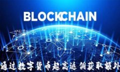 如何通过数字货币超高返