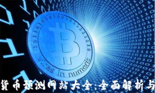 
数字货币预测网站大全：全面解析与评测