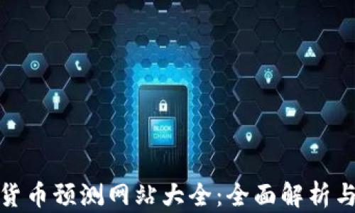 
数字货币预测网站大全：全面解析与评测