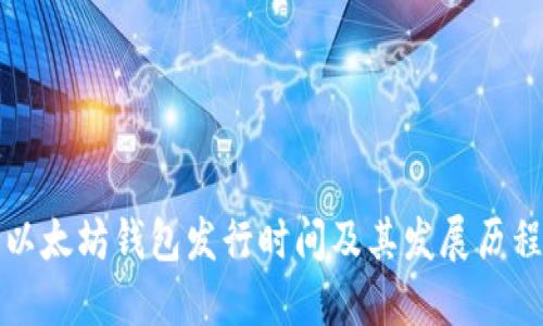 以太坊钱包发行时间及其发展历程