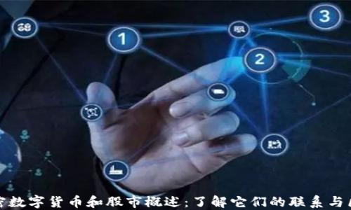 
加密数字货币和股市概述：了解它们的联系与区别