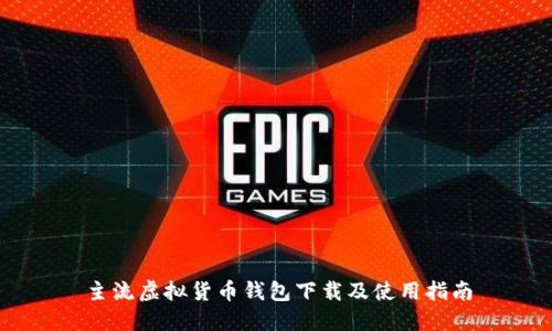 主流虚拟货币钱包下载及使用指南