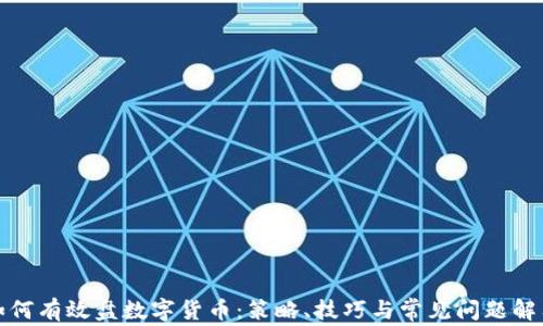 
如何有效盘数字货币：策略、技巧与常见问题解答