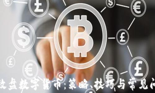 
如何有效盘数字货币：策略、技巧与常见问题解答