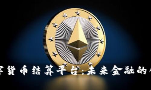 杭州数字货币结算平台：未来金融的创新之路