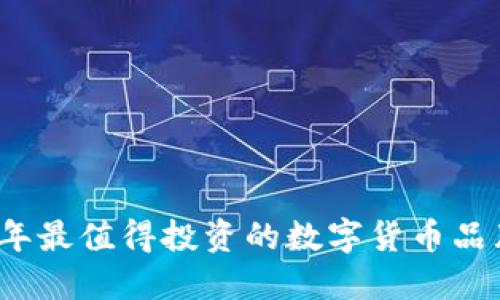 2023年最值得投资的数字货币品牌推荐