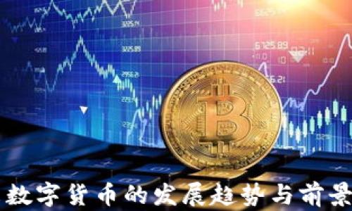 
未来数字货币的发展趋势与前景分析