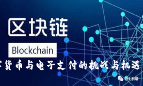 数字货币与电子支付的挑战与机遇解析