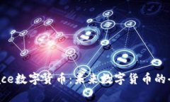 Coinspace数字货币：未来数