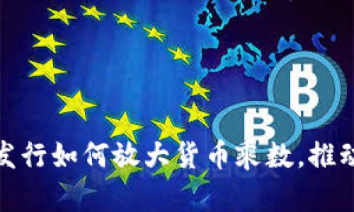 数字货币发行如何放大货币乘数，推动经济增长