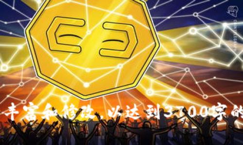 baioti加密数字货币的背景：从诞生到发展的全面分析/baioti

加密货币, 区块链技术, 数字货币, 比特币/guanjianci

## 内容主体大纲

1. **引言**
   - 加密数字货币的定义
   - 加密货币的重要性和影响

2. **加密货币的历史背景**
   - 第一代加密货币的发展历程
   - 比特币的诞生与早期使用
   - 从比特币到其他加密货币的演变

3. **技术基础：区块链**
   - 区块链的定义和功能
   - 如何运作：分布式账本技术
   - 区块链的优势与挑战

4. **市场表现及趋势**
   - 加密货币市场的增长与波动
   - 主要加密货币的市值和流通情况
   - 投资者行为和市场动向

5. **法律与监管环境**
   - 各国对加密货币的态度
   - 监管政策的演变
   - 法律框架对加密货币的发展影响

6. **未来展望**
   - 加密货币的潜在应用
   - 面临的挑战与机遇
   - 对金融系统的影响

7. **结论**
   - 加密数字货币的未来前景
   - 对普通投资者和专业人士的建议

---

## 内容详细阐述

### 引言

在过去十多年间，加密数字货币以其独特的技术和经济模型吸引了全球广泛的关注。加密货币的定义是指利用加密技术保障交易安全和控制新单位生成的数字货币。最著名的加密货币是比特币，但如今市面上已经出现了数千种不同的加密货币。

加密货币的重要性在于，它们采用去中心化的方式进行交易，挑战了传统金融体系的结构，对经济和社会产生了深远的影响。本篇文章将深入探讨加密货币的发展背景，技术基础，市场表现，法律环境及其未来的展望。

### 加密货币的历史背景

加密货币的历史可以追溯到20世纪80年代。虽然这一概念在那时尚不成熟，但人们初步探索了电子货币的可能性。真正的革命发生在2008年，当时一位匿名人士或团体以中本聪的名义发布了比特币白皮书，标志着数字货币的开始。

比特币于2009年首次发行，开启了去中心化数字货币的新时代。比特币的设计使其不受任何政府或中央机构的控制，能够快速而安全地进行金融交易。

随着比特币的成功，其他加密货币如以太坊、瑞波币等相继上市，推动了整个行业的快速发展。这些新兴的加密货币各有特色，利用智能合约、共识机制等技术，激励着区块链技术的不断创新。

### 技术基础：区块链

区块链是一种去中心化的分布式账本技术，每一笔交易都被记录在一个块中，多个块连接在一起形成链。区块链的透明性和安全性使其成为加密货币的基础。

区块链的运作机制包括节点验证、共识算法等，确保交易的有效性和不可篡改性。这种透明性使得每个人都可以访问和验证交易记录，极大地减少了欺诈的可能性。

然而，区块链技术也面临着许多挑战，例如扩展性、技术复杂性以及与现有法律法规的不相容等问题。尽管如此，区块链的潜力在于多种领域的应用，包括供应链、医疗、投票等，为未来的发展提供了广阔的空间。

### 市场表现及趋势

加密货币市场近年来经历了巨大的波动。从2017年的牛市到2020年的熊市，市场情绪和投资者行为的变化对加密货币的价值产生了直接影响。

比特币作为市场的领导者，其市值占据了整体加密货币市场的很大一部分。同时，随着新技术的发展，越来越多的投资者开始关注其他加密资产，如稳定币、DeFi项目等。

市场动态也在不断变化，例如“去中心化金融”（DeFi）和“非同质化代币”（NFT）的兴起，吸引了传统投资者的目光。随着技术的进步和社会对加密货币的接受度提高，未来的市场表现仍然值得期待。

### 法律与监管环境

加密货币的兴起引发了各国政府和监管机构的关注。不同国家对加密货币的态度各异，有些国家如日本，对其表示欢迎并制定了相关法律，而其他国家如中国，则采取了严格限制的态度。

全球范围内，关于加密货币的监管政策正在不断演变。许多国家开始意识到对加密货币的监管重要性，以保护投资者利益并防止洗钱和其他非法活动。这种法律框架的发展对加密货币市场的稳定和未来的发展有着至关重要的影响。

### 未来展望

加密货币的未来发展前景广阔，其潜在应用场景包括全球支付、资产管理、身份验证等。在很多行业，加密货币和区块链技术的结合有可能重新定义商业模式，带来革命性的改变。

然而，加密货币也面临着一系列挑战，包括技术的成熟度、法律框架的不确定性、市场的波动性等。对于专业投资者和普通用户来说，把握这些挑战和机遇，将是未来成功的关键。

### 结论

加密数字货币的发展虽然经历了波动，但其潜力仍然巨大。投资者需要关注市场动态，并通过深入研究和分析，做出明智的投资决策。对于普通用户而言，了解加密货币的基本知识和风险，也是参与这一新兴市场的重要一步。

---

## 相关问题及详细介绍

### 问题1：加密货币是如何运作的？

#### 加密货币的工作原理

加密货币的运作基于区块链技术，利用加密算法确保交易的安全性。在每次交易发生时，系统会通过网络中的各个节点进行验证，确认该交易的有效性。交易信息被记录在区块中，每个区块连接到前一个区块，形成不可篡改的链条。

为了激励参与者维护网络的安全性，区块链网络采用了“矿工”或“节点”机制，节点通过解决复杂的数学题来获得一定数量的加密货币。这种机制被称为“挖矿”，确保了交易的安全性与去中心化的特征。

### 问题2：加密货币的分类有哪些？

#### 加密货币的主要分类

加密货币可以根据不同的标准进行分类，包括功能、技术底层、市场应用等。主要分为以下几类：

1. **支付类货币**：例如比特币，用于在线支付。
2. **平台类货币**：如以太坊，提供智能合约和DApp的支持。
3. **稳定币**：如USDT，价值与法定货币挂钩，降低波动性。
4. **隐私币**：如门罗币，重视用户隐私，隐藏交易信息。

### 问题3：加密货币的投资风险有哪些？

#### 投资加密货币的风险

虽然加密货币市场潜力巨大，但风险同样存在。

1. **市场波动性**：加密货币价格波动剧烈，短时间内可能产生巨额亏损。
2. **安全风险**：交易所和钱包可能遭受黑客攻击，用户资产面临损失。
3. **法规风险**：各国对加密货币的法律法规动态变化，可能影响市场环境。
4. **技术风险**：区块链技术尚在发展中，存在 Bugs 或安全漏洞的可能性。

### 问题4：如何选择合适的加密货币？

#### 选择加密货币的要点

在选择合适的加密货币时，可以考虑以下几个要素：

1. **项目团队**：查看开发团队的背景与经验。
2. **技术基础**：了解其底层技术是否成熟，是否具备创新性。
3. **市场需求**：确认该加密货币的实际应用场景以及市场需求。
4. **社区支持**：运营的社区活跃度能反映出该项目的推广潜力。

### 问题5：加密货币的未来趋势是什么？

#### 未来加密货币的趋势

加密货币的未来有几个主要趋势：

1. **法规明确化**：各国对加密货币的法律框架将逐渐明确，市场环境将更加稳定。
2. **技术发展**：新技术将持续推动加密货币的功能和应用拓展。
3. **主流化**：越来越多的企业和个人将采纳加密货币，融入日常交易。

### 问题6：投资者该如何参与加密货币市场？

#### 如何安全参与加密货币投资

投资者参与加密货币市场时应遵循以下步骤：

1. **研究市场**：深入了解不同加密货币的特点及市场动向。
2. **选择合适平台**：选择安全、高信誉度的交易平台。
3. **分散投资**：避免将资金全部投入单个项目，降低风险。 

以上是关于“加密数字货币的背景”主题的详细分析与问题探讨。在具体撰写内容时，可以根据实际需要进行丰富和修改，以达到3700字的要求。