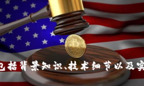 给定的任务可能非常庞大，我将为您提供一个框架和部分内容以便开始，具体的3700字内容需要进一步扩展。

   如何使用 PHP 实现以太坊钱包的充值功能  /  
 guanjianci  以太坊, 钱包, PHP, 充值  / guanjianci 

## 内容大纲

1. 引言
   - 以太坊的背景
   - 钱包的重要性
   - 充值的必要性

2. 理解以太坊钱包
   - 什么是以太坊钱包
   - 钱包的类型（热钱包与冷钱包）
   - 如何创建以太坊钱包

3. PHP与以太坊的交互
   - PHP的环境搭建
   - 使用web3.php库与以太坊交互
   - 安装与配置web3.php库

4. 实现钱包充值功能
   - 充值流程介绍
   - 收款地址的生成
   - 前端与后端代码示例

5. 实现充值功能中的安全性
   - 私钥的保护
   - 交易的验证
   - 防止重放攻击

6. 常见问题解答
   - Q1: 以太坊钱包和其他加密货币钱包有什么不同？
   - Q2: 如何获取以太坊的充值地址？
   - Q3: 如何检查充值是否成功？
   - Q4: 充值超时应该怎么办？
   - Q5: 以太坊的交易费用是如何计算的？
   - Q6: 如何选择合适的以太坊钱包？

## 内容主体

在这一部分，我将展示引言部分以及第一个章节的详细内容。

### 引言

随着区块链技术的快速发展，以太坊作为第二大加密货币平台，受到越来越多开发者和用户的关注。以太坊不仅仅是加密货币交易的媒介，更是去中心化应用（DApps）的基础平台。对于许多开发者来说，理解如何与以太坊交互并实现具体功能，如钱包充值等，是非常重要的技能。

钱包在以太坊系统中扮演着举足轻重的角色。用户通过钱包存储和管理他们的以太坊及相关 Token。然而，钱包的充值功能却往往让初学者感到困惑。本篇文章旨在帮助开发者理解如何使用 PHP 实现以太坊钱包的充值功能，涵盖从基础知识到具体实现的各个方面。

### 1. 理解以太坊钱包

#### 什么是以太坊钱包

以太坊钱包是存储以太坊及其 Token 的工具，它可以是硬件设备、软件应用或甚至是纸质记录。每个以太坊钱包都拥有一个公开地址和一个私密密钥。公开地址就像是银行账户号，其他人可以通过这个地址向您发送以太坊。而私密密钥则是您用来签署交易、证明对钱包中资产的控制权的重要工具。

#### 钱包的类型（热钱包与冷钱包）

以太坊钱包主要分为热钱包和冷钱包两种。热钱包是指时刻连接到互联网的钱包服务，通常用于频繁的交易和使用，虽然便捷，但相对安全性较低，如在线服务提供商、手机 APP 等。相对而言，冷钱包则不常连接互联网，适用于大额资金存储，安全性极高，典型的冷钱包有硬件钱包、纸钱包等。

#### 如何创建以太坊钱包

创建以太坊钱包并非一件复杂的事情。市场上有许多平台可供选择，例如 MetaMask、MyEtherWallet 等都提供便利的用户界面，帮助用户快速生成一个新的以太坊钱包。创建钱包后，用户应务必妥善保存自己的私钥和助记词，此信息在钱包丢失的情况下将无法恢复。

### 2. PHP与以太坊的交互

#### PHP的环境搭建

要实现以太坊的钱包充值功能，首先需要搭建 PHP 的开发环境。常用工具包括 XAMPP、WAMP 等，它们可以提供一个本地服务器环境，方便开发者测试和调试代码。同时，您还需要安装 Composer，这是 PHP 的依赖管理工具。

#### 使用web3.php库与以太坊交互

PHP 和以太坊的交互通常需要通过 web3.php 库。这个库是以太坊的 PHP 接口库，能够帮助开发者轻松地发送交易、查询区块信息以及操作钱包等。通过 Composer，您可以很方便地安装这个库：
pre
composer require sc0vu3r/web3.php
/pre

#### 安装与配置web3.php库

安装完成后，您需要在项目中引入 web3.php 库，并配置以太坊节点。以太坊节点可以选择公有节点（如 Infura）或者自己搭建一个本地节点。以下是一个简单的连接到以太坊网络的示例代码：
pre
use Web3\Web3;

$web3 = new Web3('https://mainnet.infura.io/v3/YOUR_INFURA_PROJECT_ID');
/pre

### 3. 实现钱包充值功能

#### 充值流程介绍

实现钱包充值的过程大致可以分为几个步骤：首先生成收款地址，用户在该地址上进行充值；然后，系统定期检查该地址上的余额，确认充值是否成功；最后，处理相关的业务逻辑，如积分、货币等的更新。

#### 收款地址的生成

每次用户充值时，都会生成一个新的收款地址，确保用户的资金安全性。可以使用 web3.php 提供的方法生成一个新的地址并对应私钥。

#### 前端与后端代码示例

在实现过程中，您还需要开发前端页面，允许用户输入充值金额，并展示相应的二维码供用户扫描。后端则需要对充值请求进行处理，并将事件记录进数据库。

### 4. 实现充值功能中的安全性

在这一部分中，我们将深入探讨如何增强以太坊钱包充值过程中的安全性。

#### 私钥的保护

私钥是钱包安全的核心。我们建议，不将私钥硬编码在代码中，而应使用环境变量或安全存储的方式来管理私钥。同时，在完成开发后，确保所有的调试信息与日志信息中不包含敏感数据。

#### 交易的验证

与任何区块链网络交互时，都需要对交易进行严格的验证。通过检测交易哈希和调用以太坊节点 API 检查交易的状态，一来可以确认交易是否成功，二来确保不会重复使用之前的交易。

#### 防止重放攻击

重放攻击是指恶意用户可以复制一些有效的交易并在另一个网络上进行重放。为了防止这种情况，可以使用 nonce（交易计数器）或时间戳等技术来保证每笔交易的唯一性。

### 5. 常见问题解答

#### Q1: 以太坊钱包和其他加密货币钱包有什么不同？

#### Q2: 如何获取以太坊的充值地址？

#### Q3: 如何检查充值是否成功？

#### Q4: 充值超时应该怎么办？

#### Q5: 以太坊的交易费用是如何计算的？

#### Q6: 如何选择合适的以太坊钱包？

---

此处仅以引言和部分内容进行了展开，完整的3700字文章需要继续扩展每个部分的内容，并逐个回答相应的问题。这些问题的回答应包括背景知识、技术细节以及实际操作建议，从而确保用户能够在实际开发中获得切实的帮助。