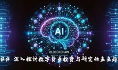 ### 深入探讨数字货币投资