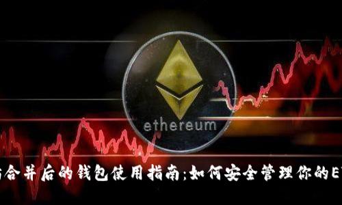 以太坊合并后的钱包使用指南：如何安全管理你的ETH资产