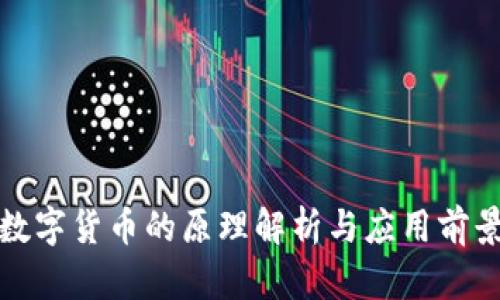 数字货币的原理解析与应用前景