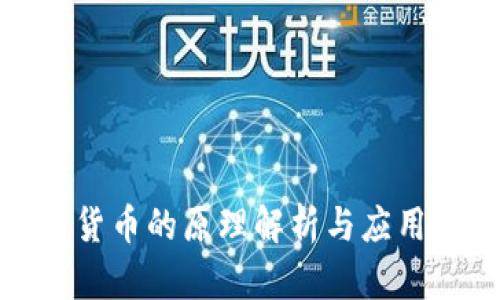 数字货币的原理解析与应用前景