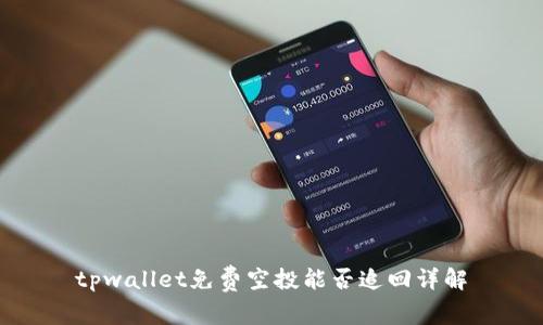 tpwallet免费空投能否追回详解
