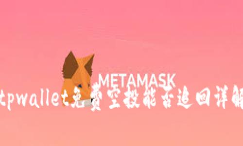 tpwallet免费空投能否追回详解
