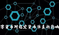 央行数字货币对稳定货币