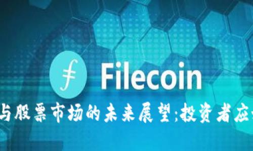 数字货币与股票市场的未来展望：投资者应如何权衡？