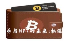 数字货币与NFT的未来：机