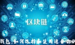 中国版以太坊钱包：如何
