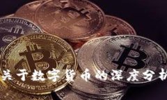 彭文生关于数字货币的深