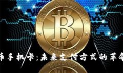 数字货币手机卡：未来支