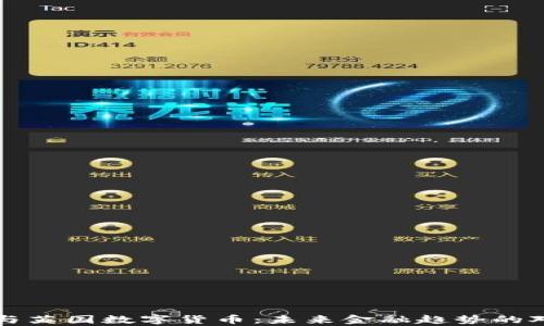 
比特币与英国数字货币：未来金融趋势的对比分析