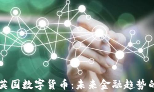 
比特币与英国数字货币：未来金融趋势的对比分析