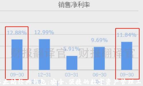 
以太坊经典钱包：安全、便捷的数字资产管理工具