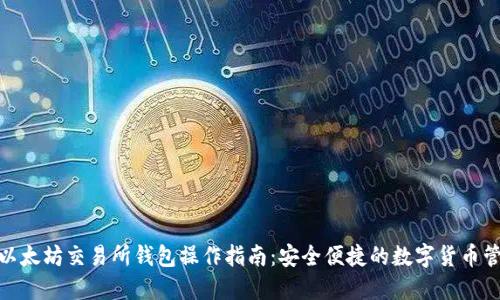 : 以太坊交易所钱包操作指南：安全便捷的数字货币管理
