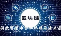我国数字货币管理现状及