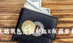 : 以太坊钱包怎样升级K线