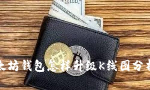 : 以太坊钱包怎样升级K线图分析功能