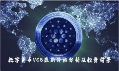 数字货币VCB最新价格分析