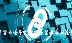 数字货币电子支付安全策
