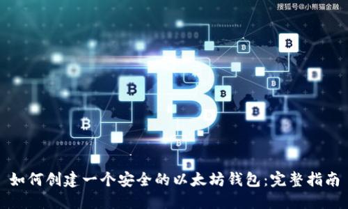 如何创建一个安全的以太坊钱包：完整指南