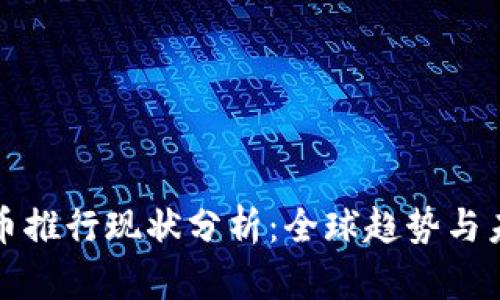 数字货币推行现状分析：全球趋势与未来展望