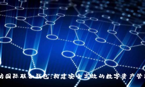 以太坊国际联合钱包：构建安全高效的数字资产管理平台